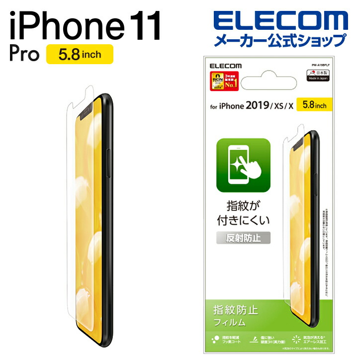 iPhone　11　Pro用フィルム/防指紋/反射防止